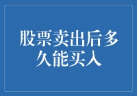 股票卖出后多久能买入？要不要等3分钟才买？