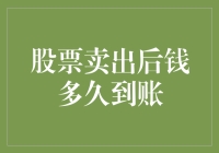 你可能不知道！股票卖出后钱为啥总要回家走亲戚？