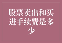 股票买卖手续费多少？别问，问就是心照不宣！