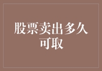 A股股票卖出后多久资金可到账：策略与实践