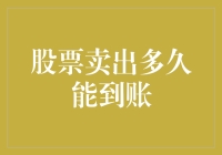 想知道你的股票卖出后多久能到账？这里有答案！