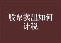 股票卖出如何计税：掌握税务筹划与合规策略