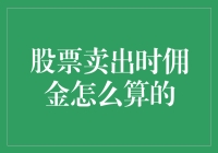 股市新手必备！股票卖出时佣金究竟如何计算？