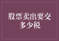 中国个人投资者股票卖出如何计算应纳税款