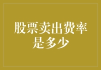 为什么股票卖出要收费？是券商的大脑短路了吗？