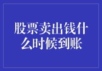 股票卖出钱的到账时间解析：影响因素及优化策略