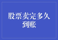 卖股票？等多久才能到账？