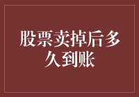 股市速递：股票卖掉后到底多久能到账？