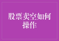 股票卖空操作解析：策略、风险与执行指南