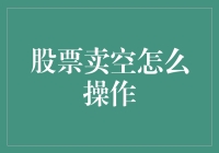 股票卖空：你不是一个人在战斗，还有无数咸鱼陪你一起跳水