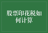 股市印花税咋算？韭菜们别被割得太狠！