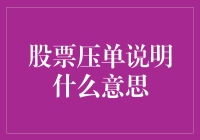 股票市场中的压单：理解背后的含义与策略