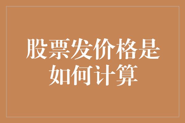 股票发价格是如何计算