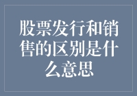 股票发行：一场全民参与的游戏，销售：别告诉我你只是个吃瓜群众？