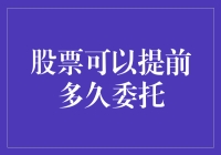 股票交易委托：制定长远计划的策略艺术