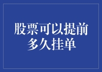 投资者如何理解股票挂单时间限制：提前与实时定价之间的平衡