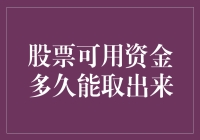 股票可用资金：从账户到钱包的奇幻旅程