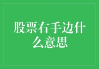 股票右手边：别告诉我你炒股只是为了挠痒？