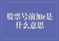 股票号前加R到底啥意思？看了你就懂！