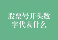 股市号码的开头数字到底代表了啥？