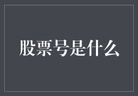 为什么我们都需要了解股票号？