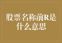 股票名称前的R到底有何玄机？新手必看！