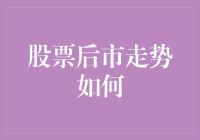 股票市场后市走势预测：基于多因素分析的综合研判