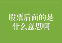 股票代码后面加字母，是股市里的暗号吗？