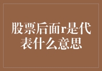 股票后面R是什么意思？这可能是股票界的浪漫密码