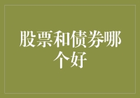 我要炒股还是买债券：一场关于钱的抉择