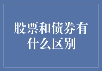 投资界高手必备技能：如何区分股票与债券，避免踩雷？