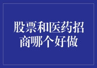 从投资角度看：股票与医药招商，何者更胜一筹？