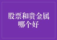 股票和贵金属，哪个更让你钱包充盈？