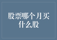 股市风云变幻，何时何股是最佳选择？