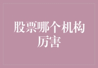 股市里的那些神棍：哪家机构最能忽悠股民？