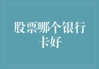 选择炒股专用卡，你是想成为股市里的股神还是股傻？