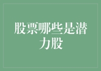 看我七十二变！潜力股一秒变身攻略