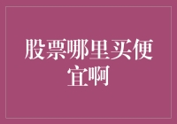 买股票便宜的秘诀：策略与平台选择的探究