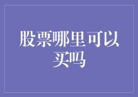 股票哪里可以买？别告诉我你还在菜市场！