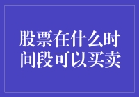 股票交易的黄金时间窗口：探寻最佳买卖时机