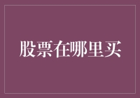 股票投资：如何选择合适的交易平台