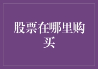 如何用买菜的心态在股市捡漏？