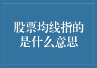 从过去的发展到未来的解析：股票均线的意义与应用