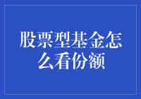 股票型基金份额的影响因素分析