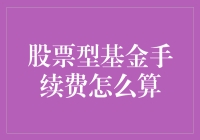 股票型基金手续费是个啥？怎么算？