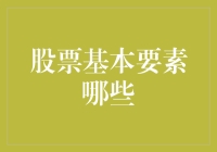 股票投资的基本要素：构建稳健投资战略的基石