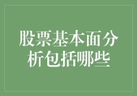 股市新手必看！股票基本面分析究竟包括哪些？