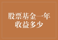 股票基金一年收益多少：解读波动与潜在价值