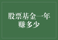 探析股票基金一年的收益：策略与市场因素解析