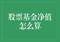 股票基金净值怎么算？新手必看的方法与技巧！